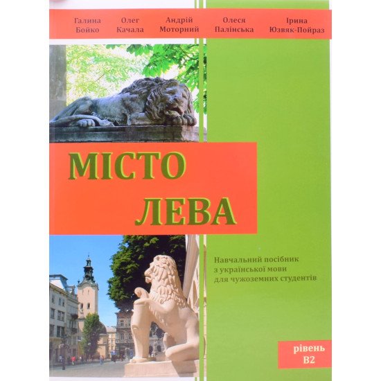 Місто Лева. Навчальний посібник з української мови для чужоземних студентів - №1