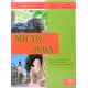 Місто Лева. Навчальний посібник з української мови для чужоземних студентів - №5