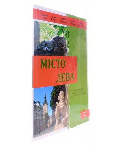 Місто Лева. Навчальний посібник з української мови для чужоземних студентів