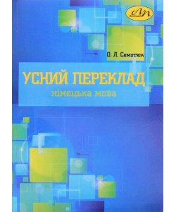 Усний переклад (німецька мова)