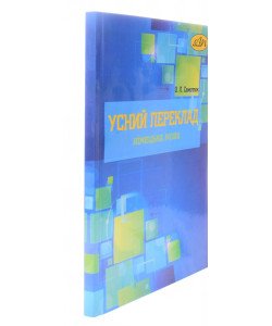 Усний переклад (німецька мова)