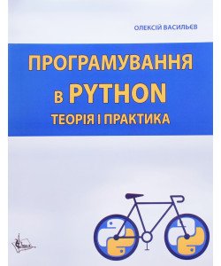 Програмування в PYTHON. Теорія і практика Васильєв О.М.