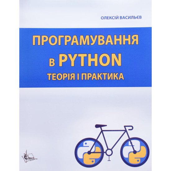 Програмування в PYTHON. Теорія і практика Васильєв О.М. - №1