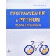 Програмування в PYTHON. Теорія і практика Васильєв О.М. - №6