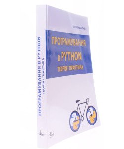Програмування в PYTHON. Теорія і практика Васильєв О.М.
