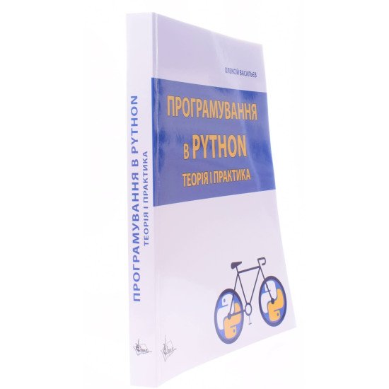 Програмування в PYTHON. Теорія і практика Васильєв О.М. - №2