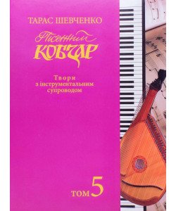 Тарас Шевченко Пісенний Кобзар Зібрання хорових творів у семи томах Том 5
