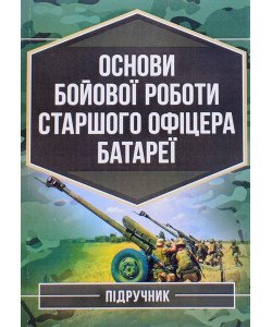 Основи бойової роботи старшого офіцера батареї