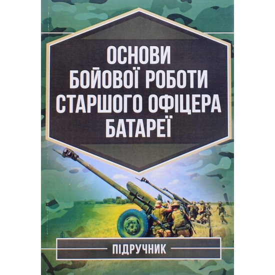 Основи бойової роботи старшого офіцера батареї - №1