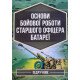 Основи бойової роботи старшого офіцера батареї - №7