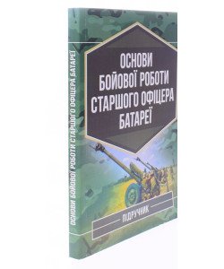 Основи бойової роботи старшого офіцера батареї