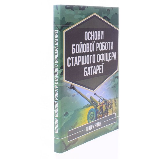 Основи бойової роботи старшого офіцера батареї - №2