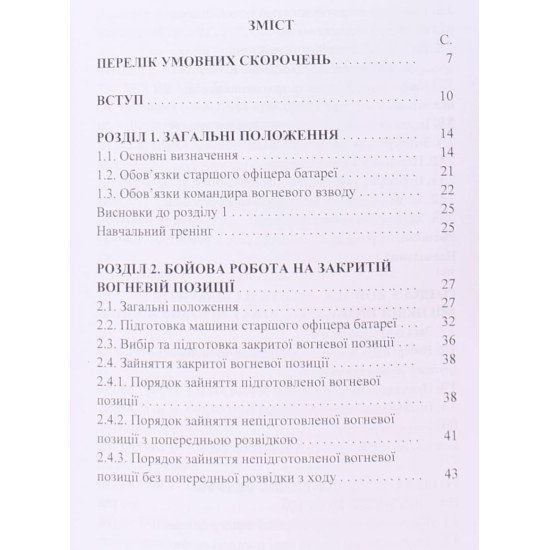 Основи бойової роботи старшого офіцера батареї - №3