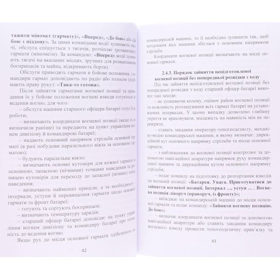 Основи бойової роботи старшого офіцера батареї - №6