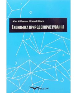 Економіка природокористування