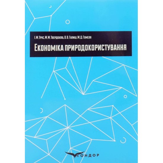Економіка природокористування - №1
