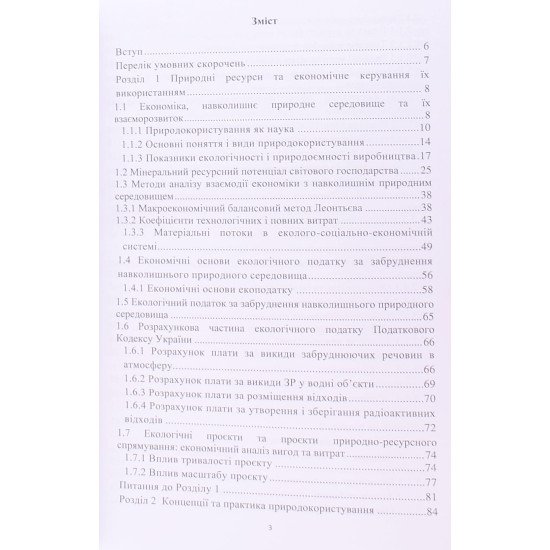 Економіка природокористування - №3