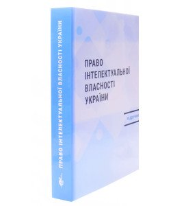 Право інтелектуальної власності України Шишка Р.Б.