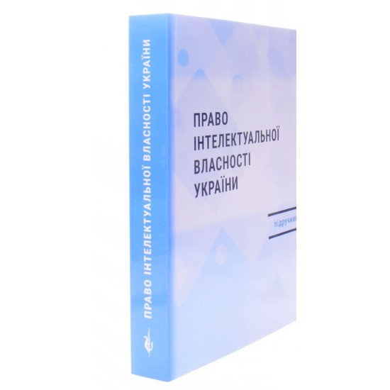 Право інтелектуальної власності України Шишка Р.Б. - №2