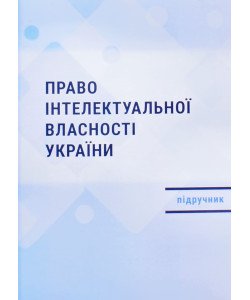 Право інтелектуальної власності України Шишка Р.Б.