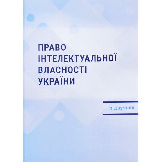 Право інтелектуальної власності України Шишка Р.Б. - №1