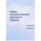 Право інтелектуальної власності України Шишка Р.Б. - №8
