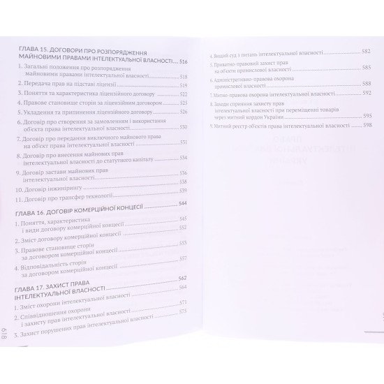 Право інтелектуальної власності України Шишка Р.Б. - №6