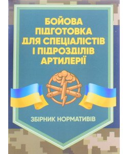 Бойова підготовка для спеціалістів і підрозділів артилерії. Збірник нормативів