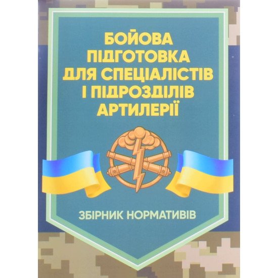 Бойова підготовка для спеціалістів і підрозділів артилерії. Збірник нормативів - №1