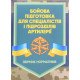 Бойова підготовка для спеціалістів і підрозділів артилерії. Збірник нормативів - №5