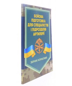 Бойова підготовка для спеціалістів і підрозділів артилерії. Збірник нормативів
