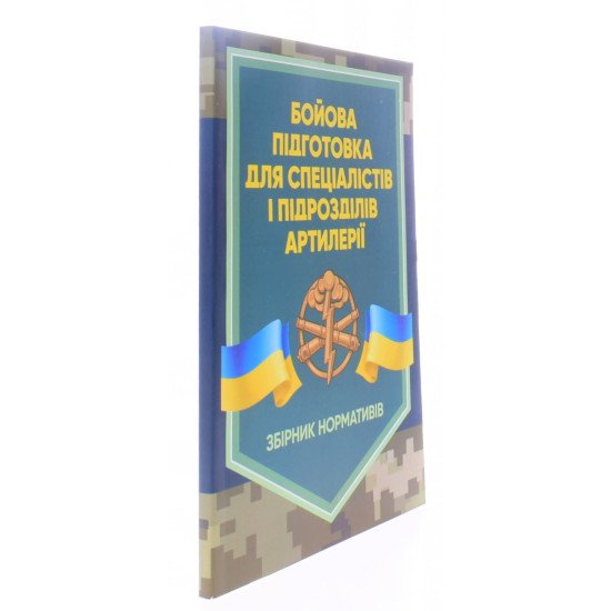 Бойова підготовка для спеціалістів і підрозділів артилерії. Збірник нормативів - №2
