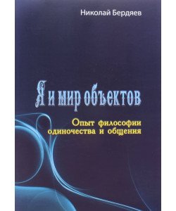 Я й світ об'єктів. Досвід філософії самотності та спілкування (Російською)