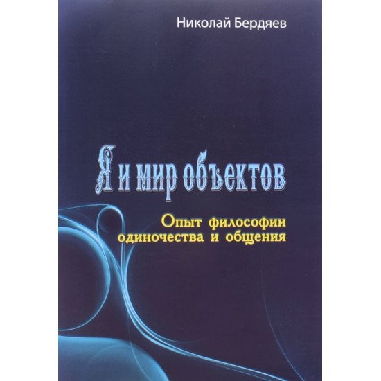 Я й світ об'єктів. Досвід філософії самотності та спілкування (Російською) - №1