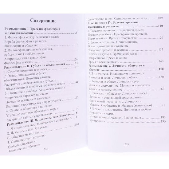 Я й світ об'єктів. Досвід філософії самотності та спілкування (Російською) - №3