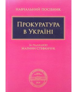 Прокуратура в Україні Стефанчук М.М.