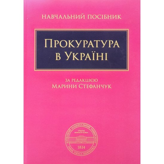 Прокуратура в Україні Стефанчук М.М. - №1