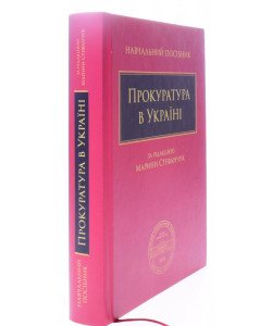 Прокуратура в Україні Стефанчук М.М.