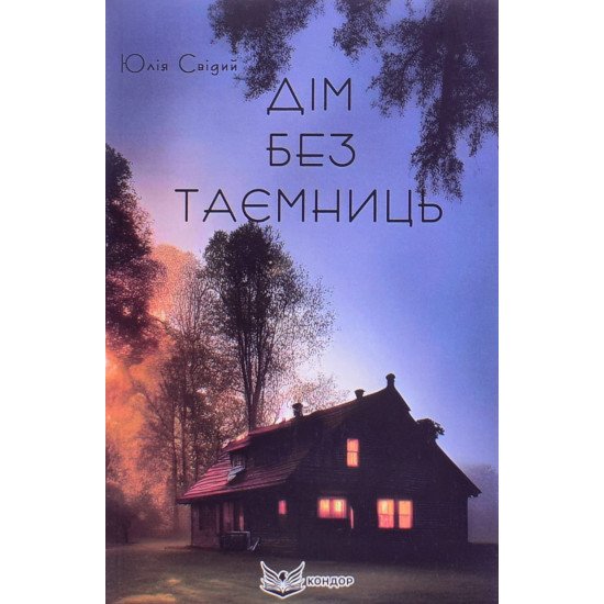 Дім без таємниць - №1