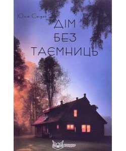 Дім без таємниць