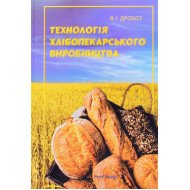 Технологія хлібопекарського виробництва Дробот В.І.