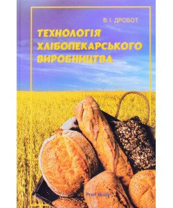 Технологія хлібопекарського виробництва Дробот В.І.