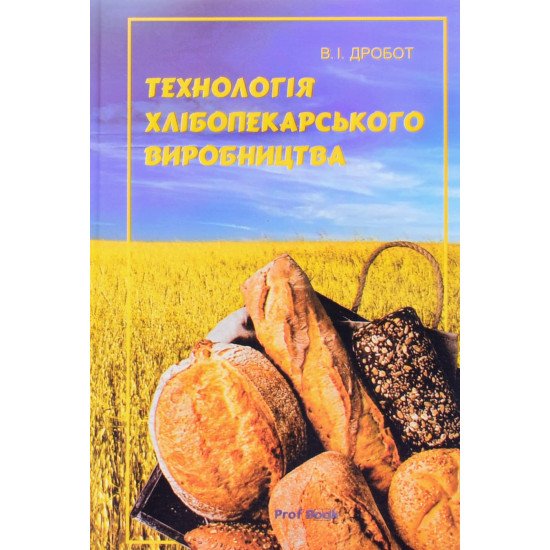 Технологія хлібопекарського виробництва Дробот В.І. - №1