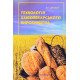 Технологія хлібопекарського виробництва Дробот В.І. - №8