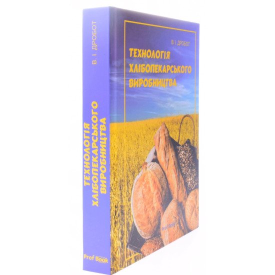 Технологія хлібопекарського виробництва Дробот В.І. - №2
