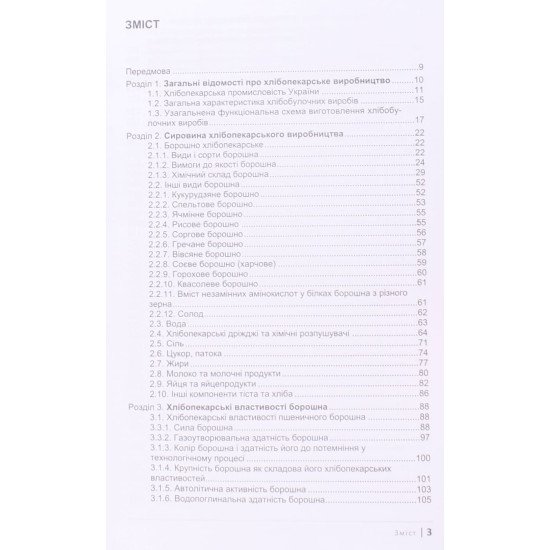 Технологія хлібопекарського виробництва Дробот В.І. - №3