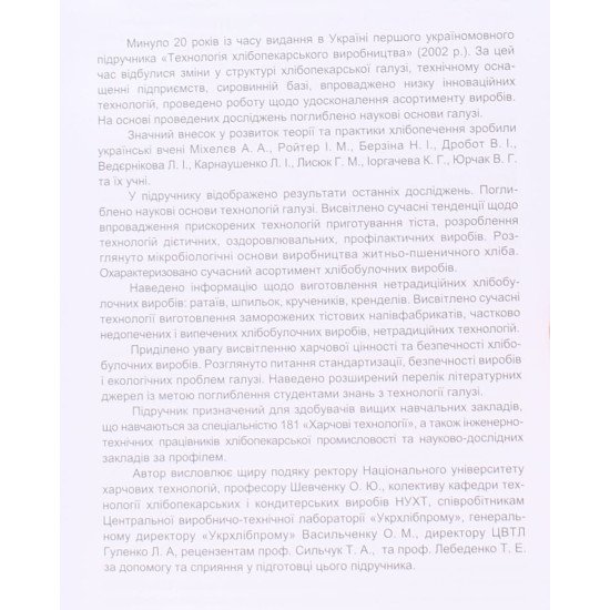 Технологія хлібопекарського виробництва Дробот В.І. - №6