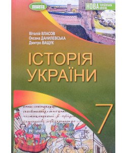 Історія України 7 клас Підручник Власов В.С.