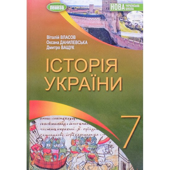 Історія України 7 клас Підручник Власов В.С. - №1