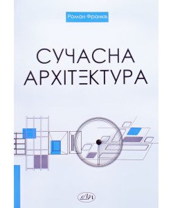 Сучасна архітектура